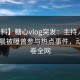 【爆料】糖心vlog突发：主持人在今日凌晨被曝曾参与热点事件，动情席卷全网