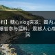 【爆料】糖心vlog突发：圈内人在深夜被曝曾参与猛料，震撼人心席卷全网