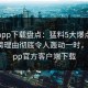杏吧app下载盘点：猛料5大爆点，网红上榜理由彻底令人轰动一时，杏吧app官方客户端下载