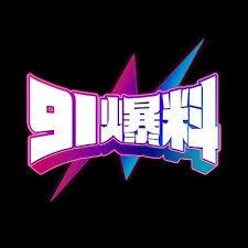 91吃瓜｜所谓“爆料”｜其实是假更新 - 别怪我没提醒