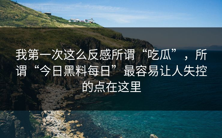 我第一次这么反感所谓“吃瓜”，所谓“今日黑料每日”最容易让人失控的点在这里